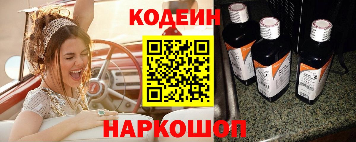Всеволожск  Кодеин Purple Drank  Вход с VPN  Кодеиновый сироп Lean Purple Drank 